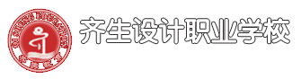 重庆齐生设计职业学校