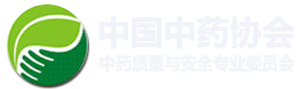 中国中药协会中药质量与安全专业委员会