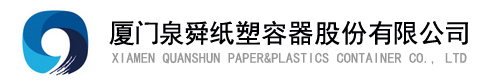 厦门泉舜纸塑容器股份有限公司