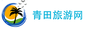 青田旅游网