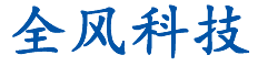 北京全风科技有限公司