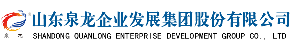 山东泉龙企业发展集团股份有限公司