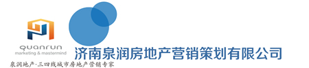 【官网】济南泉润房地产营销策划有限公司