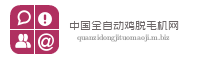 中国全自动鸡脱毛机网