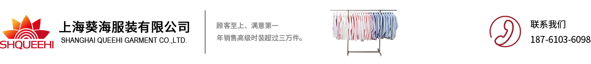 上海葵海服装有限公司