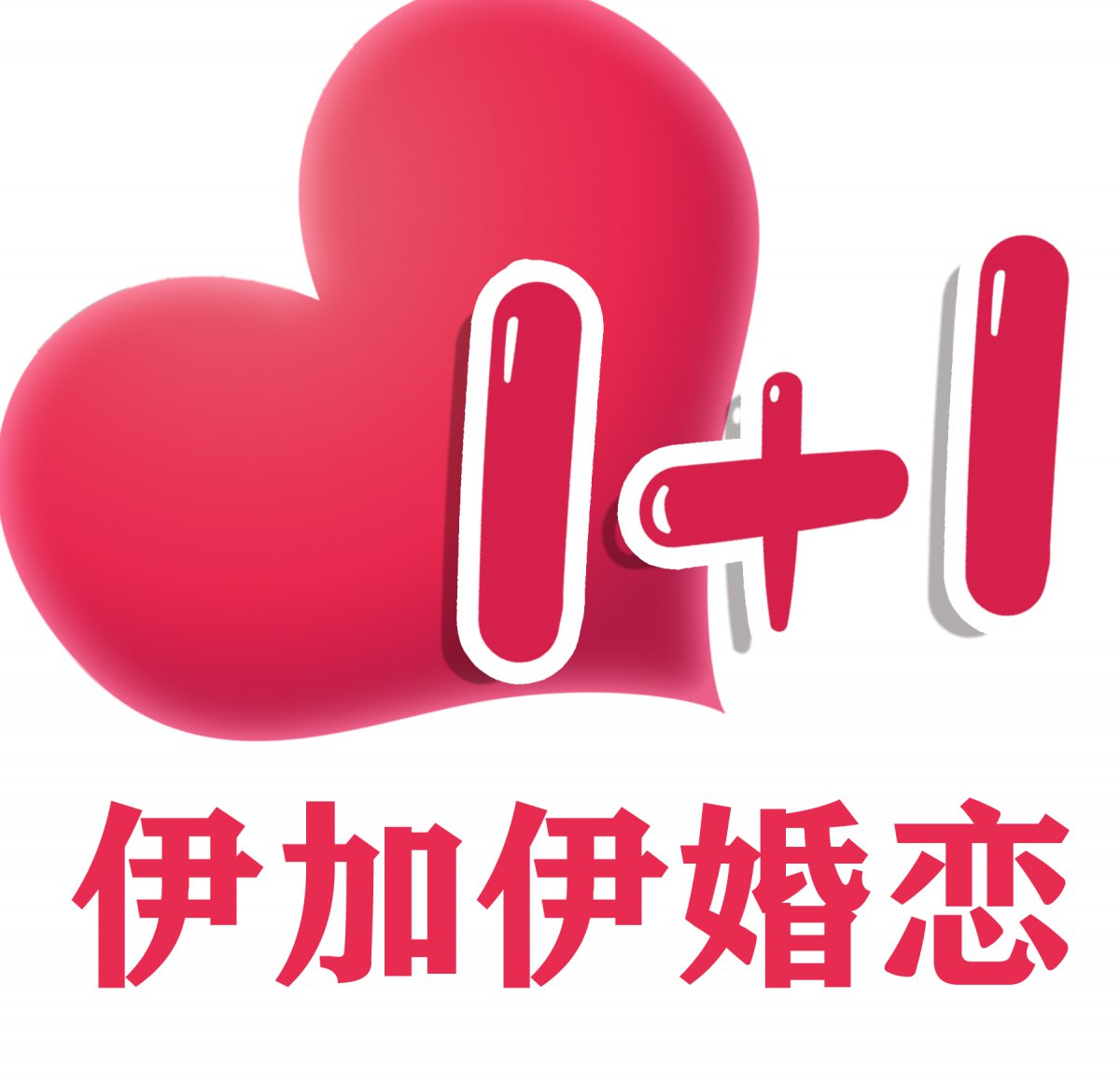 伊加伊婚恋专注于为宜昌同城提供真实，干净的同城交友服务，帮助单身男女快速找到理想对象。