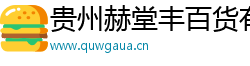 贵州赫堂丰百货有限公司