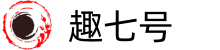 趣七号