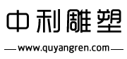 曲阳雕塑厂家,曲阳雕塑制作公司