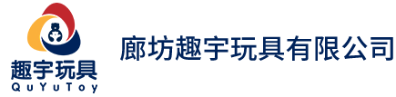 廊坊趣宇玩具有限公司
