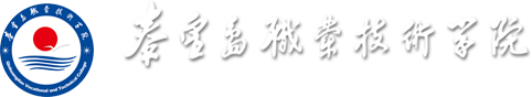 秦皇岛职业技术学院