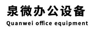 泉微办公