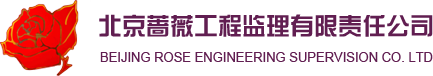 北京蔷薇工程监理有限责任公司