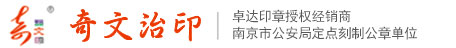 奇文治印