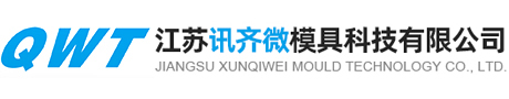 江苏讯齐微模具科技有限公司