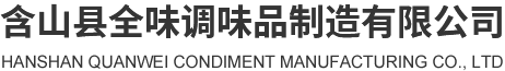 含山县全味调味品制造有限公司