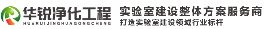 洁净实验室净化装修设计