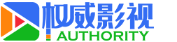 权威影视