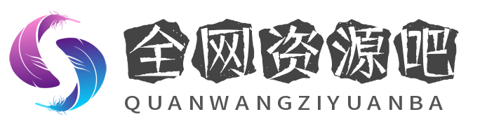 全网资源吧