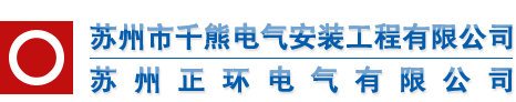 苏州正环电气/苏州千熊电气安装