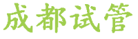 成都试管婴儿费用