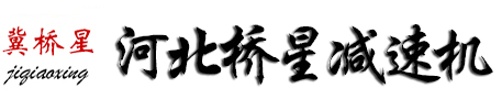 圆柱齿轮减速机