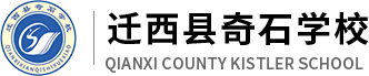 迁西县奇石学校
