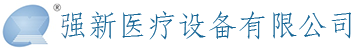浙江强新医疗设备有限公司