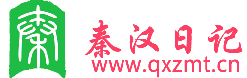 秦汉日记