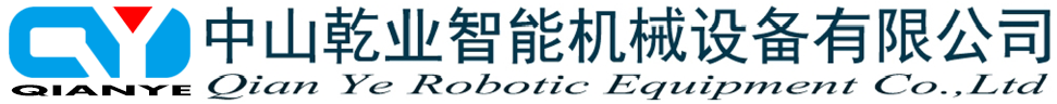 中山乾业智能机械设备有限公司
