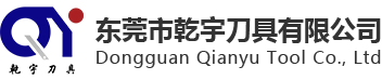 东莞市乾宇刀具有限公司
