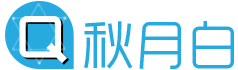 秋月白