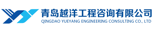 青岛越洋工程咨询有限公司