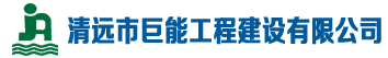 清远市巨能工程建设有限公司