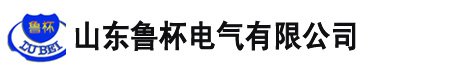 山东鲁杯电器制造有限公司[官方网站]