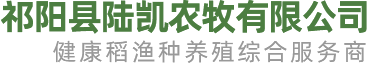 祁阳县陆凯农牧:打造中国健康农产品位之最！中国绿色健康米.com