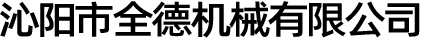 沁阳市全德机械有限公司