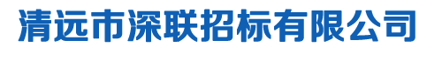 清远市深联招标有限公司