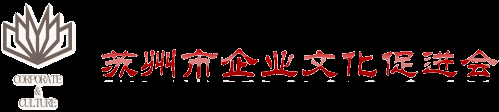 苏州市企业文化促进会