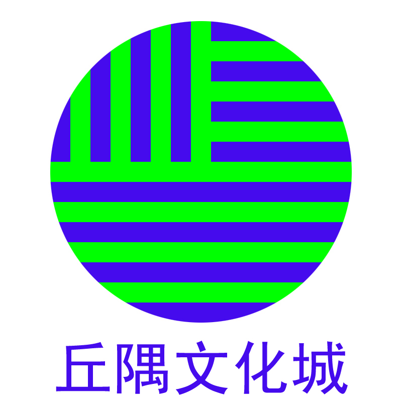 丘隅文化城（品牌中心），汇聚诚信与品牌的力量！