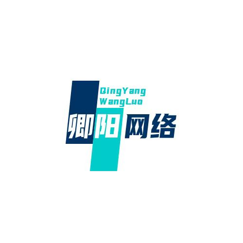 卿阳网络科技有限公司