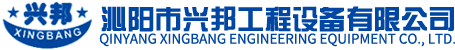 沁阳市兴邦工程设备有限公司