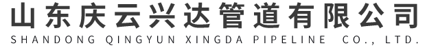 山东庆云兴达管道有限公司
