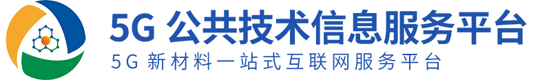 5G公共技术服务平台