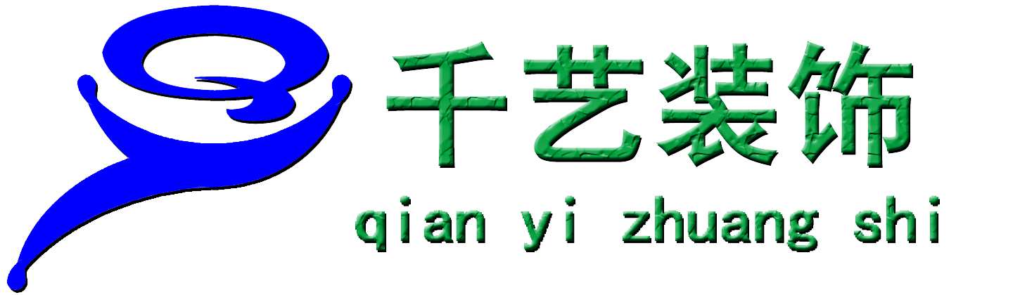 千艺装饰(宁波)有限公司官网