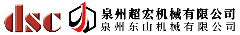 泉州超宏机械有限公司