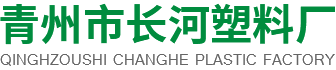 青州市长河塑料厂