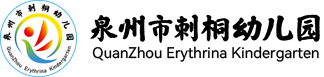泉州市刺桐幼儿园