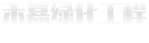 青州禾嘉绿化工程有限公司