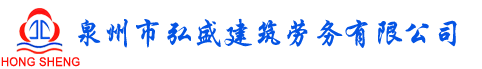 泉州市弘盛建筑劳务有限公司